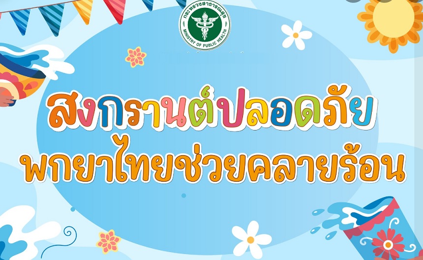 แพทย์แผนไทยฯแนะวิธีเที่ยวอย่างปลอดภัยไม่เจอฮีทสโตรกในวันหยุดสงกรานต์
