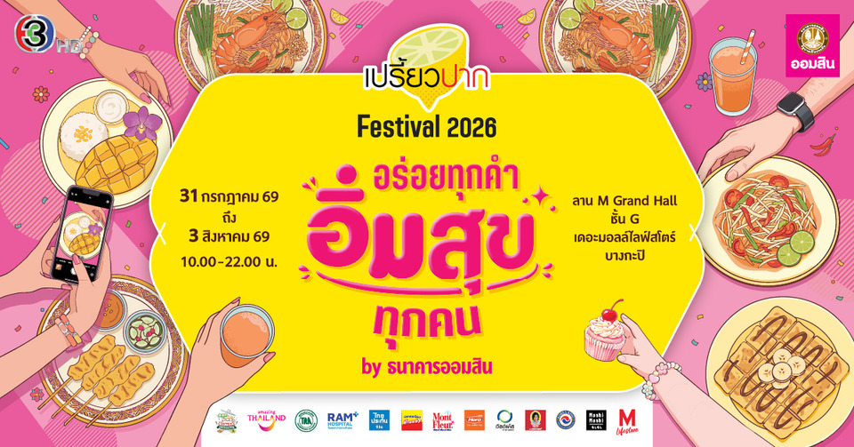 ฉลอง 23 ปี “เปรี้ยวปาก” เปิดเทศกาลความอร่อย ยกทัพร้านดังทั่วไทย ในงาน “เปรี้ยวปาก Festival 2026 : อร่อยทุกคำ อิ่มสุขทุกคน”