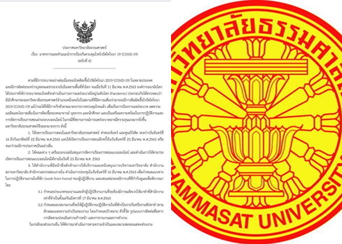 มธ.ประกาศหยุดเรียน 16-22 มี.ค.63/เตรียมเปิดสอนออนไลน์รับมือโควิด-19