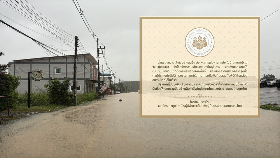 'สถานทูตญี่ปุ่น'แสดงความเสียใจเหตุน้ำท่วมหาดใหญ่ ขอเคียงข้างไทยในช่วงที่ลำบาก