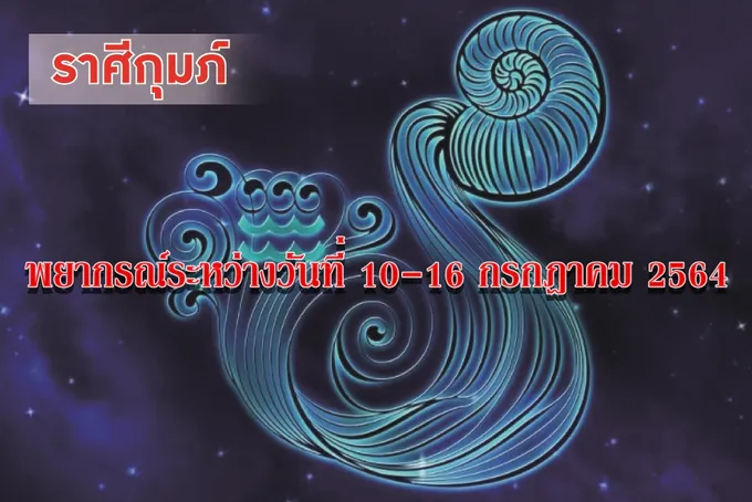 ราศีกุมภ์ ระวังทรัพย์สินจะเสียหาย ควรดูแลรักษาสุขภาพตนเอง