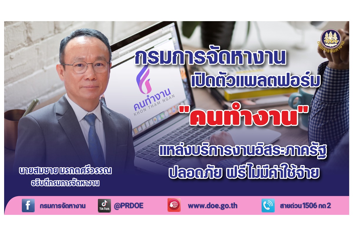 เปิดตัวแหล่งบริการงานอิสระ ปลอดภัย ฟรี ไม่มีค่าใช้จ่าย ชวนผู้ว่าจ้าง+คนทำงานอิสระประกาศหางาน-หาคนที่แพลตฟอร์มคนทำงาน 