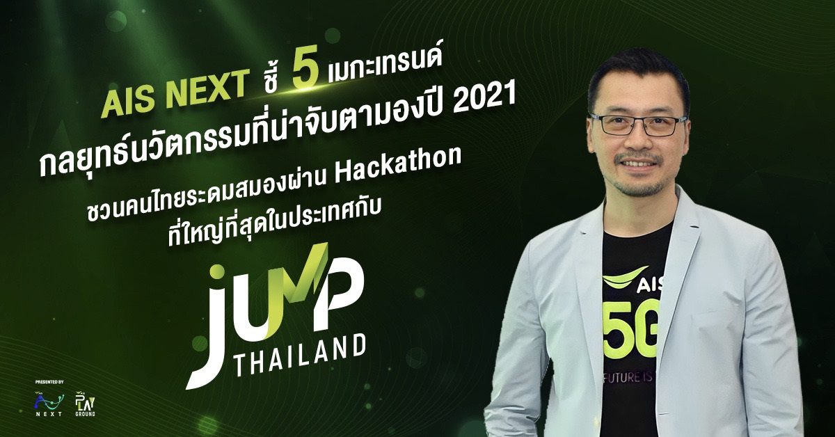 AIS เปิดภารกิจแห่งชาติ ‘JUMP THAILAND 2021’ by AIS NEXTระดมสมองคนไทยผ่าน Online Hackathon   