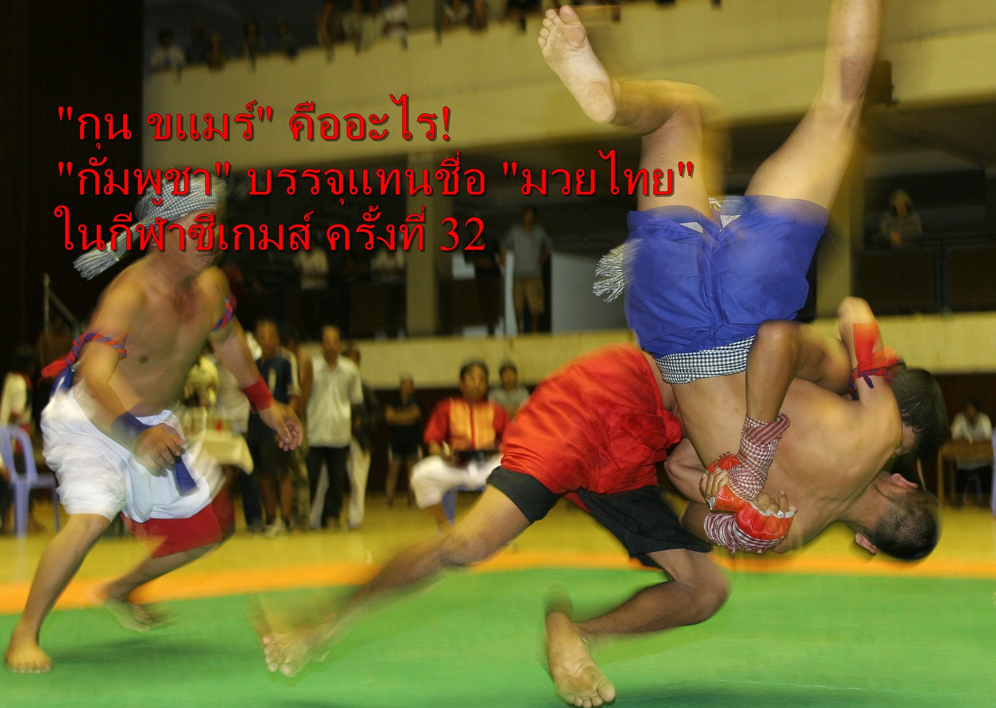 "กุน ขแมร์" คืออะไร! "กัมพูชา" บรรจุแทนชื่อ "มวยไทย" ในกีฬาซีเกมส์ ครั้งที่ 32