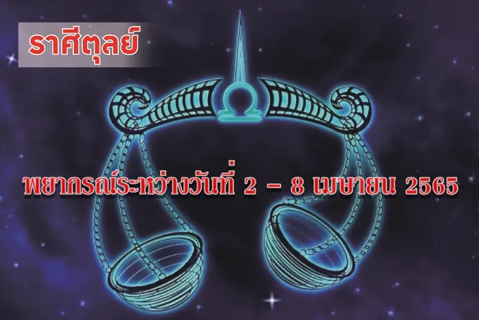 ราศีตุลย์ การเป็นคนอ่อนไหวต่อความรัก อาจทำให้เกิดเรื่องวุ่นในเรื่องรักๆใคร่ๆ