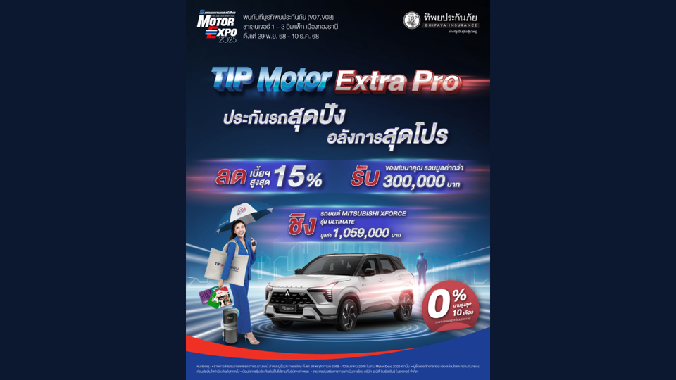ทิพยประกันภัย จัดเต็มแคมเปญใหญ่ส่งท้ายปี “TIP MOTOR EXTRA PRO” พร้อมโปรแรงเฉพาะงาน Motor Expo 2025