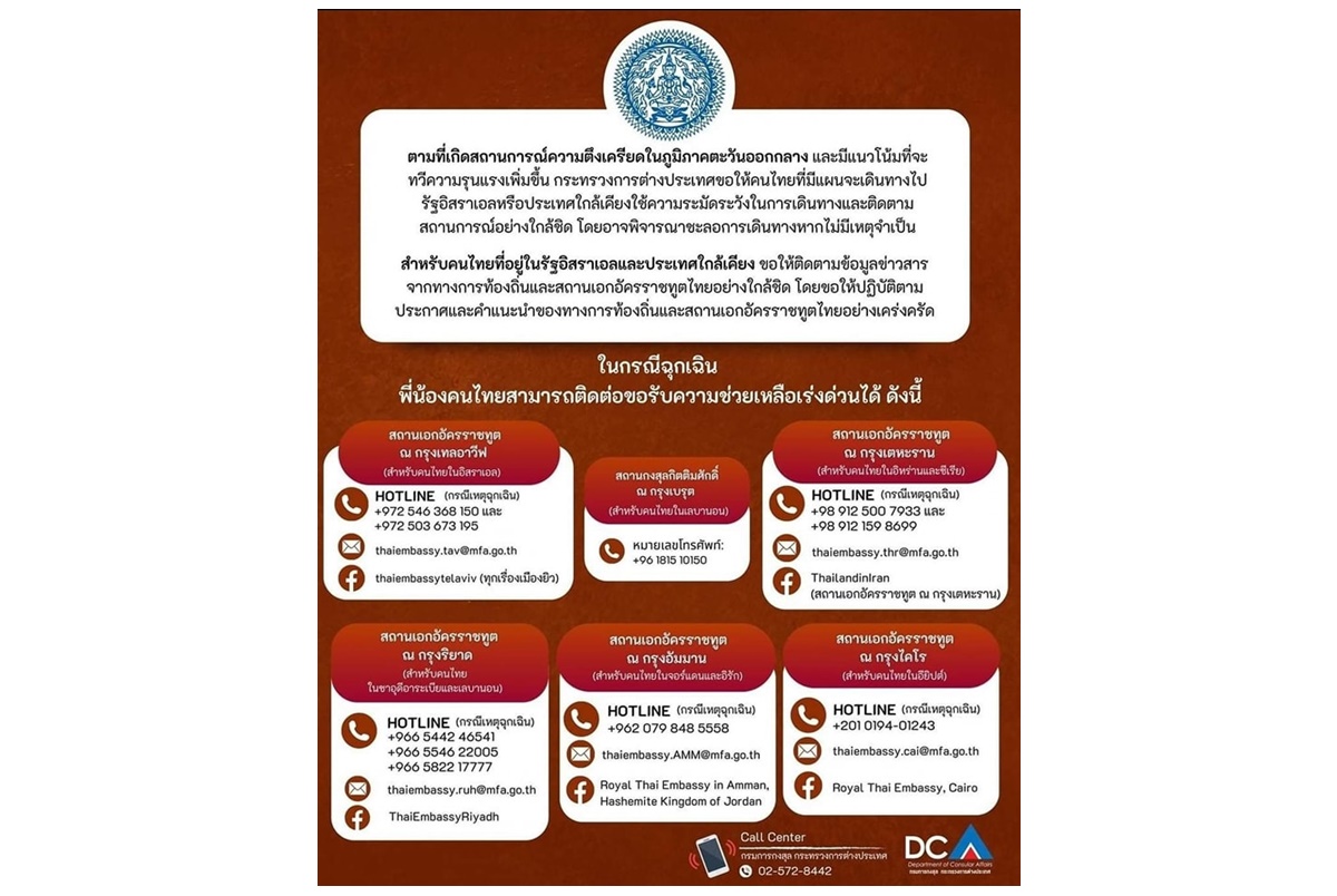 "บัวแก้ว" เตือนคนไทยชะลอเดินทางไปอิสราเอล-ประเทศใกล้เคียงหากไม่มีเหตุจำเป็น สถานการณ์ตะวันออกกลางตึงเครียด