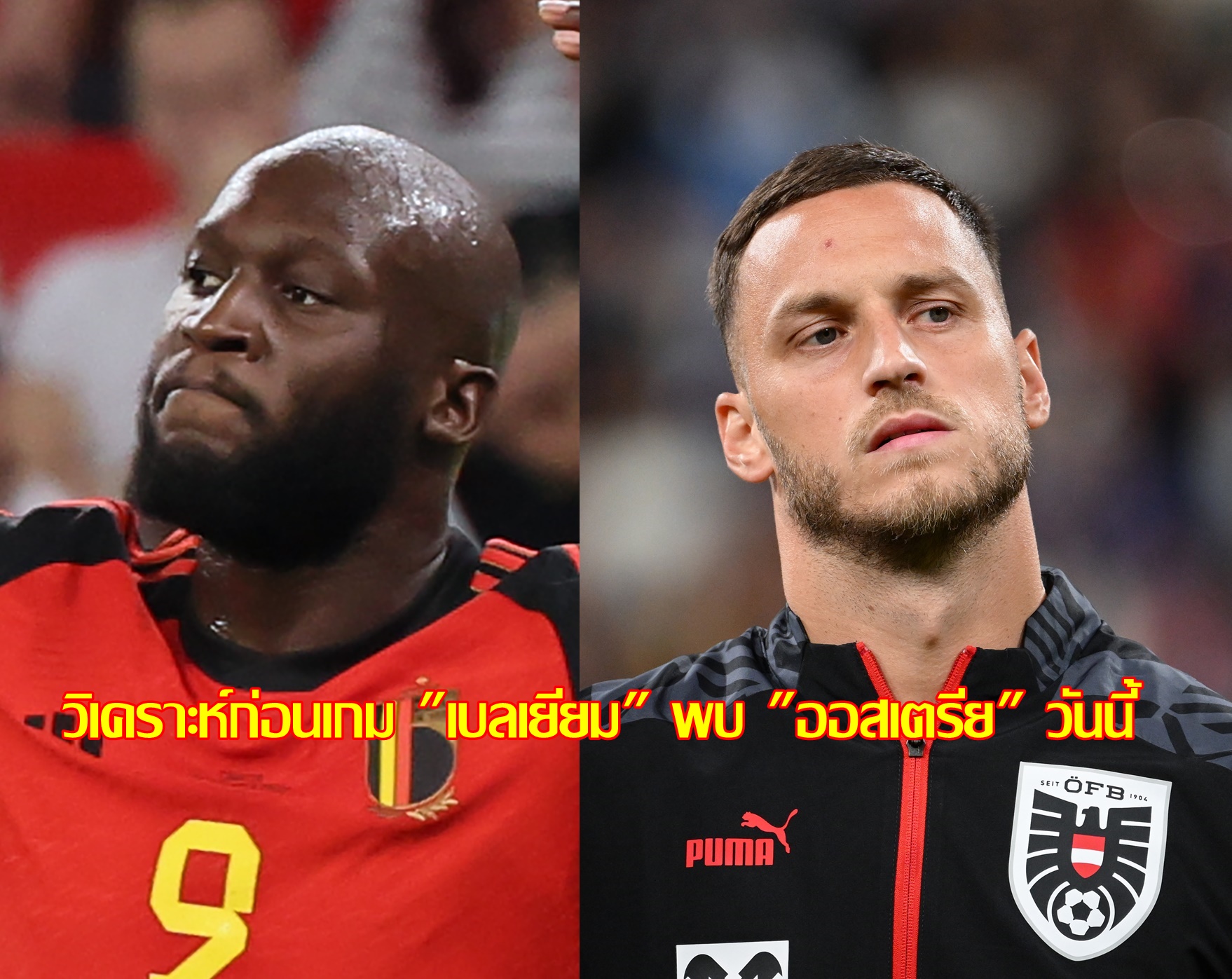 วิเคราะห์ก่อนเกม "เบลเยียม" พบ "ออสเตรีย" วันนี้ คัดยูโร 2024 รอบคัดเลือก กุล่ม เอฟ