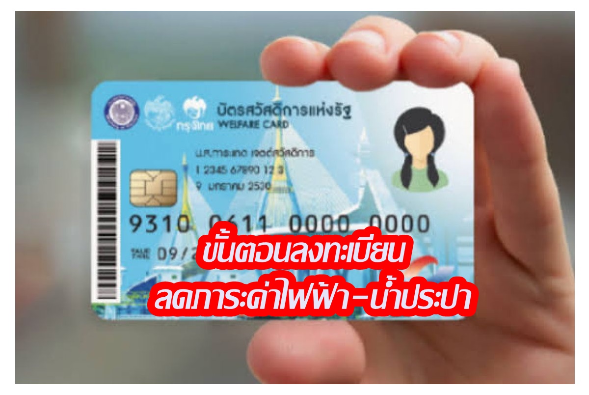 เช็กที่นี่! ขั้นตอนลงทะเบียนเข้าร่วมมาตรการบรรเทาภาระค่าไฟฟ้า-ค่าน้ำประปา 