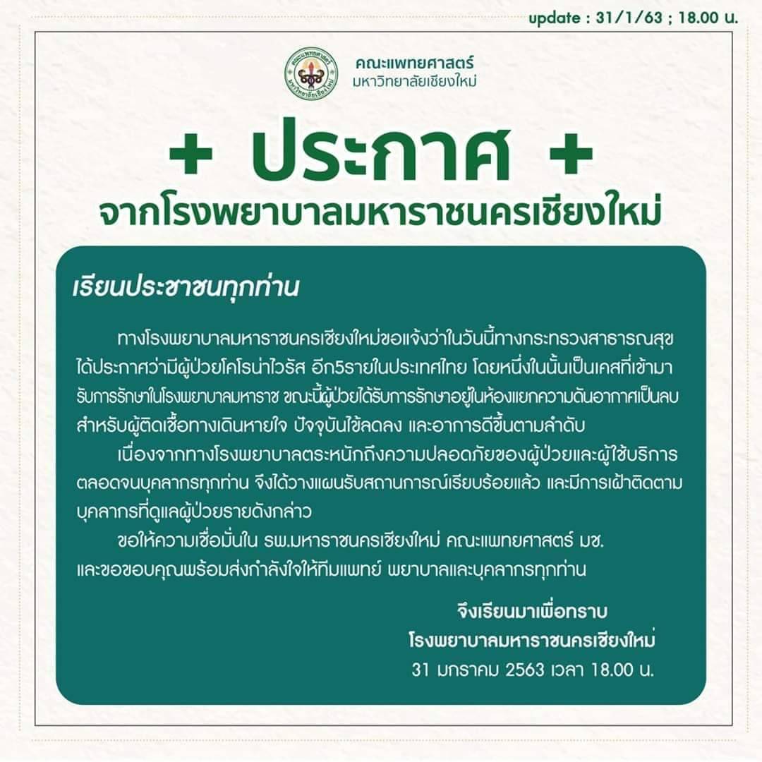 สาวชาวจีนติดไวรัสโคโลน่า รพ.มหาราชนครเชียงใหม่ออกประกาศ 1 รายอาการดีขึ้นตามลำดับ