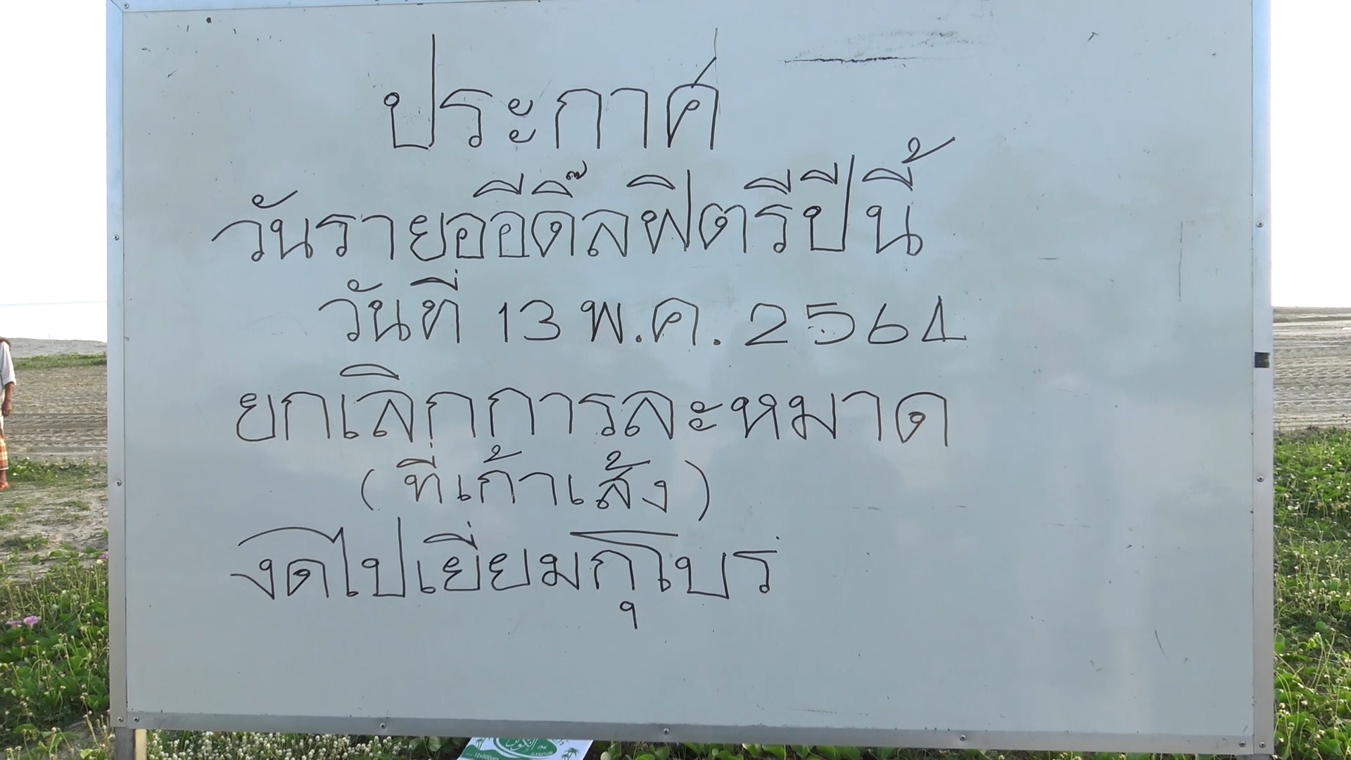 ชาวไทยมุสลิมชุมชนเก้าเส้ง  ยกเลิกพิธีละหมาดชายหาดชลาทัศน์ 
