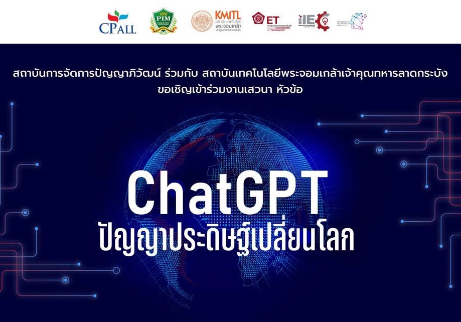 พีไอเอ็ม จัดเสวนา “ChatGPT ปัญญาประดิษฐ์เปลี่ยนโลก”