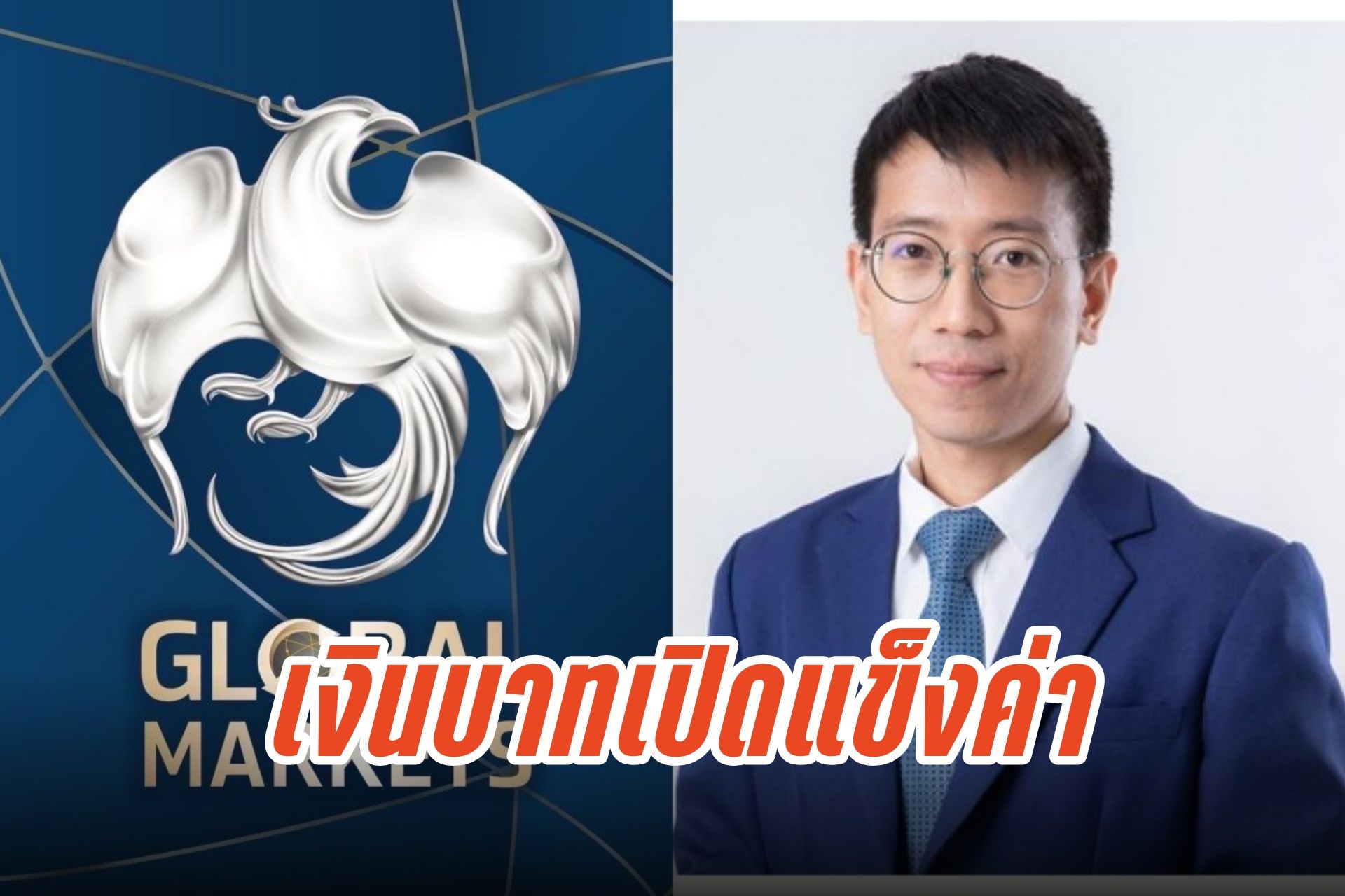 บาทแข็งแตะ 32.59 รับดอลลาร์อ่อน-ทองคำพุ่ง จับตาเฟดลดดอกเบี้ย 3 ครั้งปีนี้
