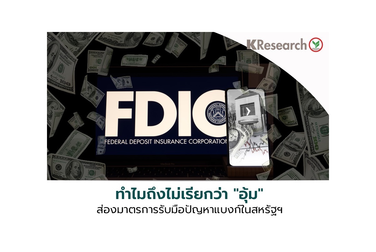 ส่องมาตรการรับมือปัญหาแบงก์ในสหรัฐฯ ทำไมถึงไม่เรียกว่าเป็นการ Bailout แบงก์