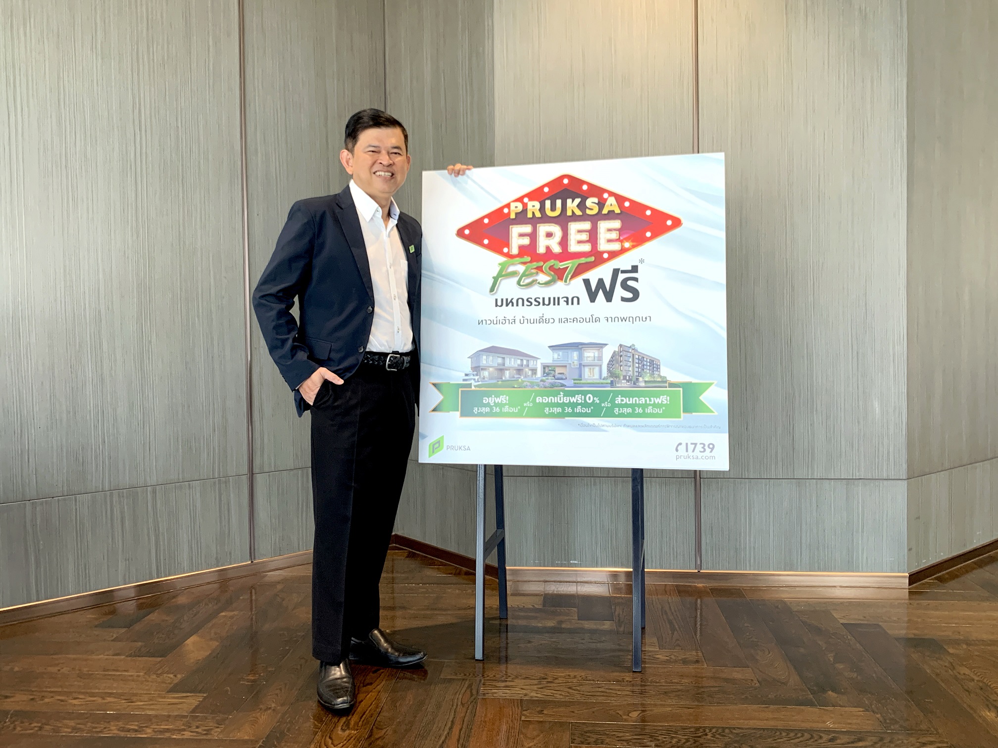 “PRUKSA FREE FEST มหกรรมแจกฟรี” อยู่ฟรี ดอกเบี้ยฟรี ส่วนกลางฟรีสูงสุด 36 เดือน  