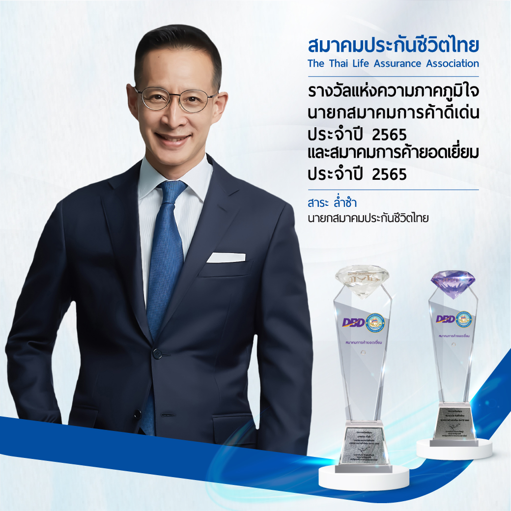 สมาคมประกันชีวิตไทย ครองความเป็นเลิศรอบด้าน คว้ารางวัลนายกสมาคมการค้าดีเด่น ประจำปี 2565 และ รางวัลสมาคมการค้ายอดเยี่ยม สมัยที่ 6 