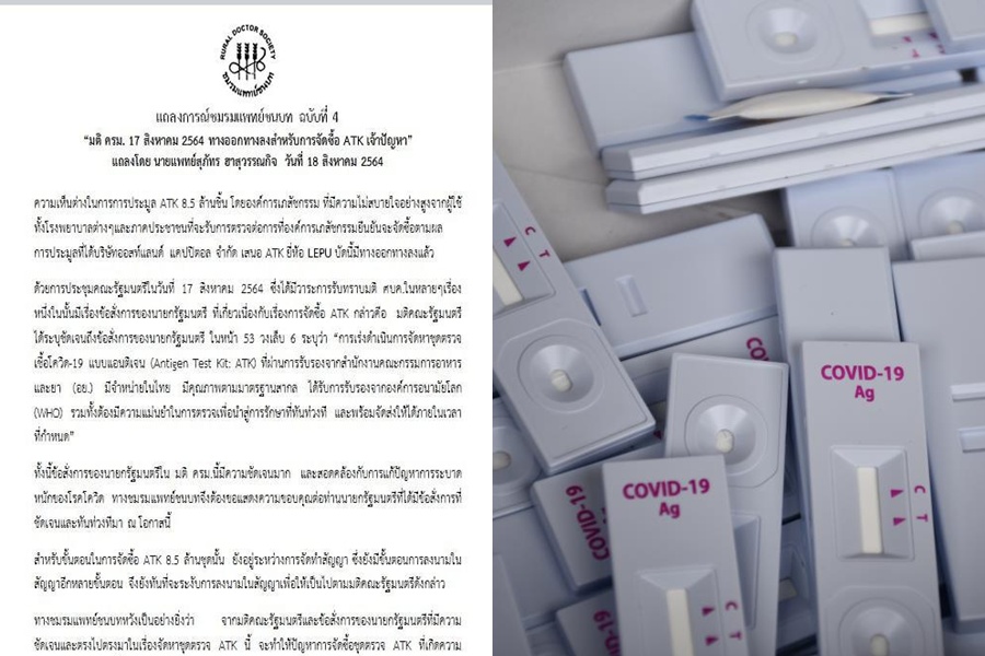 แถลงการณ์แพทย์ชนบทฉบับ 4 ชี้มติครม.ชัดเจนชุดตรวจ ATK       ระงับจัดซื้อยังทัน 