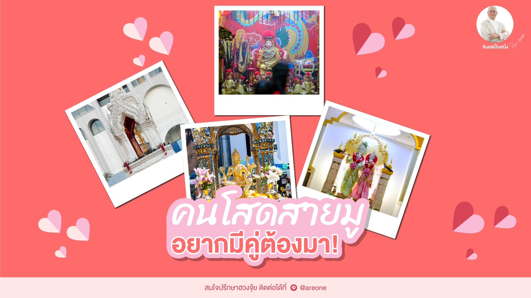 เช็กเลย! ตามไปมู 10 สถานที่ คนโสดสายมู อยากมีคู่ต้องมา