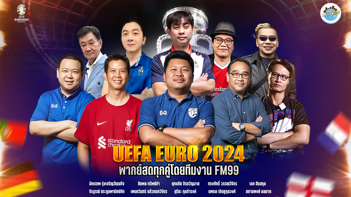ใครจะเป็นแชมป์ยูโร2024 FM99 ขนกูรูทีมพากษ์ วิเคราะห์เกมส์ก่อนแข่งขัน แฟนบอลห้ามพลาด