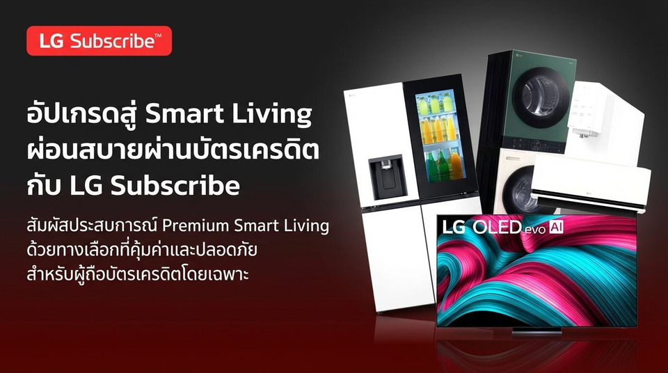 คนมีบัตรเครดิตต้องอ่าน: ผ่อนรายเดือนกับ LG Subscribe ยังไงให้คุ้มและปลอดภัย