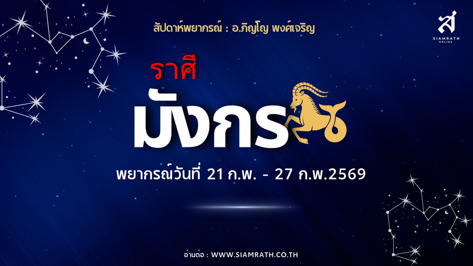 “ราศีมังกร” งานล้นต้องตั้งสติ มีลุ้นซื้อบ้าน-รถใหม่ การเงินตึงแม้ภาระเพิ่ม ความรักมีคนคอยซัพพอร์ต