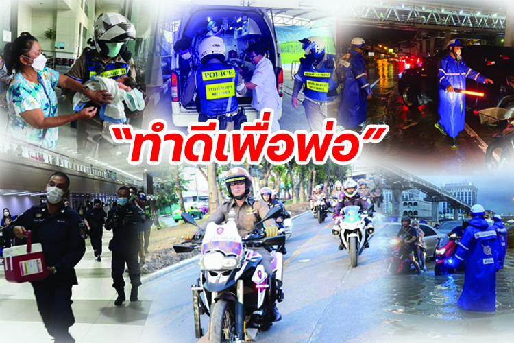 “อัศวินสองล้อ” ตร.จราจรโครงการพระราชดำริ ภารกิจทำดีเพื่อพ่อ