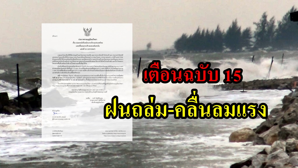 อุตุฯ เตือนฉบับ 15 ฝนถล่มไทย-อันดามันคลื่นลมแรง