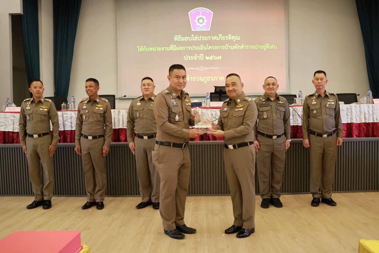ผบช.ภ.6 มอบโล่ประกาศเกียรติคุณให้กับหน่วยงานที่มีผลการประเมินโครงการบ้านพักตำรวจน่าอยู่ดีเด่น ประจำปี 2567