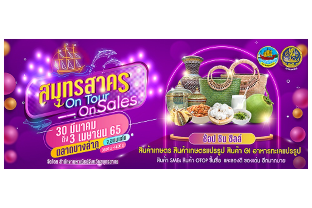 งานสมุทรสาคร On Tour On Sale 2565 วันที่ 30 มี.ค.-3 เม.ย.65 ที่ตลาดบางลำภู จ.ขอนแก่น