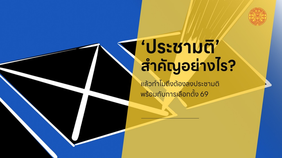 นักวิชาการ มธ. ชี้ประชามติ 8 ก.พ. ก้าวแรกของประชาชน-กำหนดทิศทางรัฐธรรมนูญใหม่