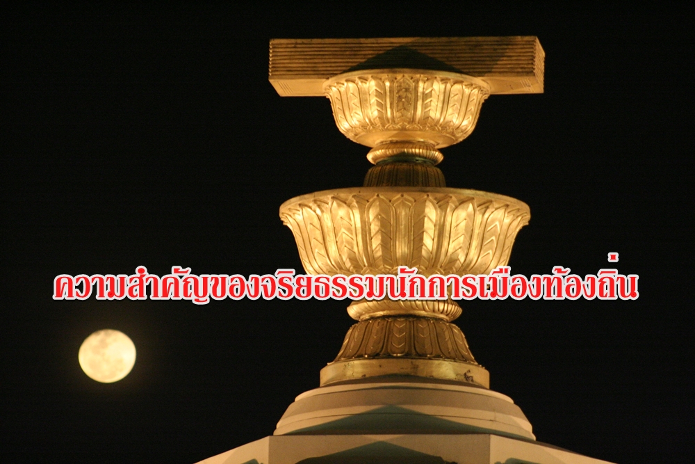 ความสำคัญของจริยธรรมนักการเมืองท้องถิ่น
