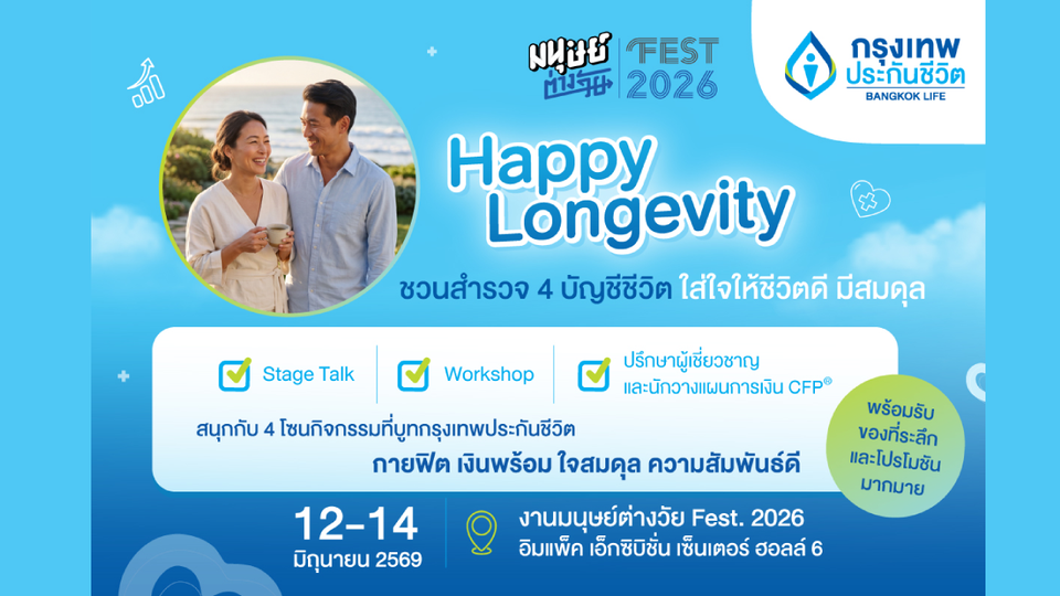 กรุงเทพประกันชีวิต ชวนทุกคนใส่ใจตัวเอง เพื่อคุณภาพชีวิตที่ดี เช็กสมดุลชีวิต 4 ด้าน สู่ Happy Longevity 