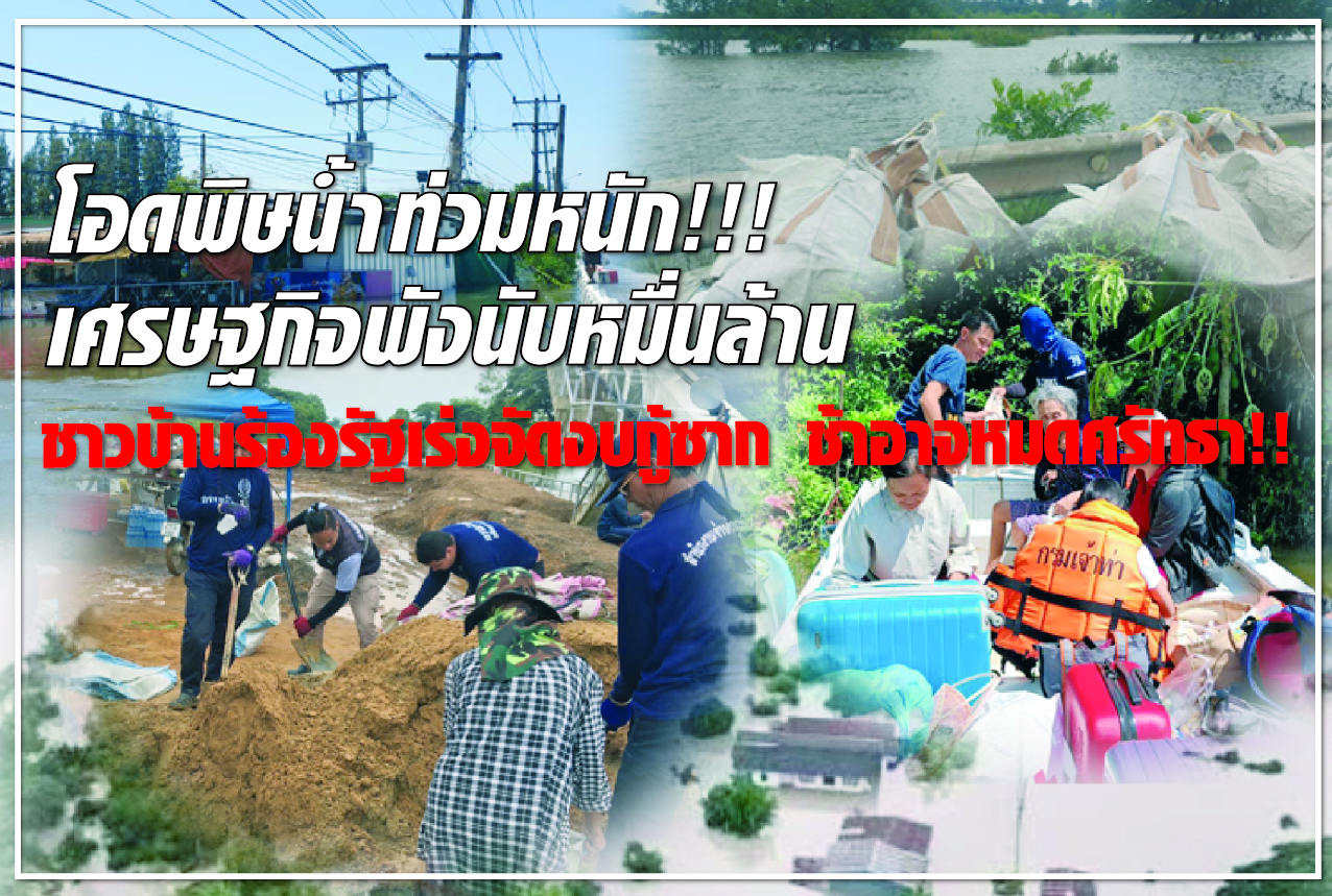 โอดพิษน้ำท่วมหนัก !!! เศรษฐกิจพังนับหมื่นล้าน ชาวบ้านร้องรัฐเร่งจัดงบกู้ซาก ช้าอาจหมดศรัทธา !! 