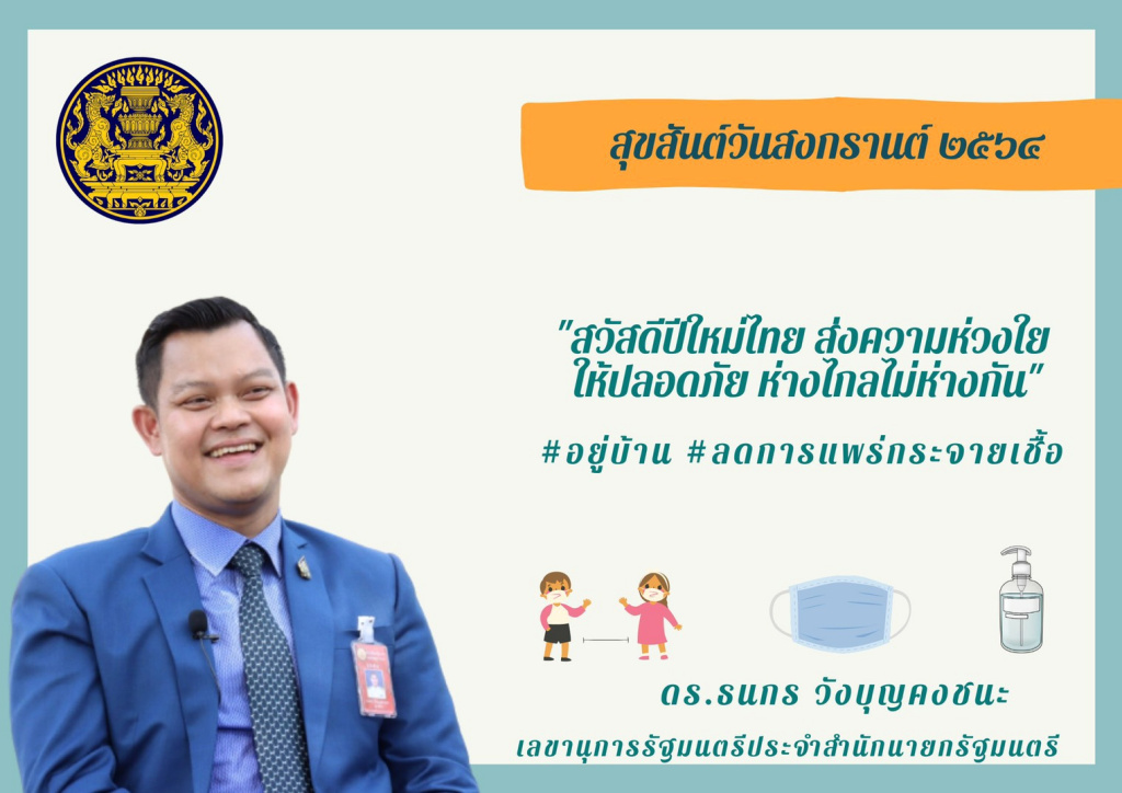 “ธนกร” อวยพรสงกรานต์คนไทยมีความสุข ฝากฝ่ายการเมืองลดดีกรีขัดแย้ง ร่วมฝ่าโควิด