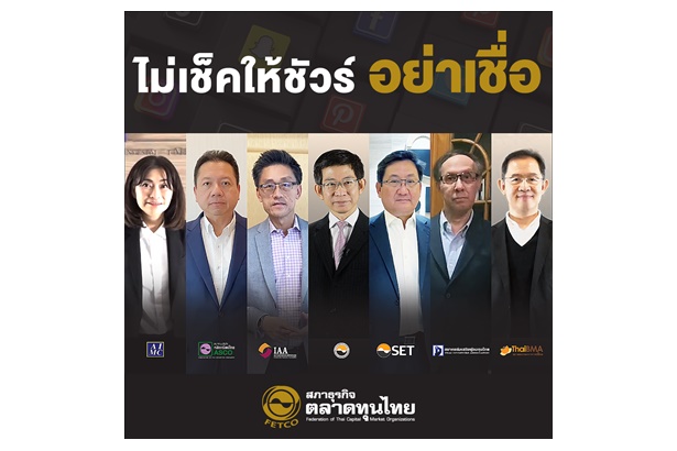 7 องค์กรสมาชิกสภาธุรกิจตลาดทุนไทย เตือนมิจฉาชีพ หลอกลวงลงทุนออนไลน์