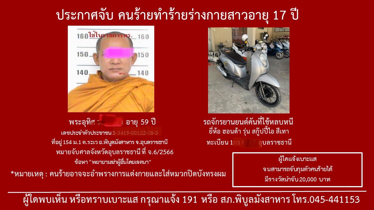 ตั้งค่าหัว 2 หมื่น ล่าอลัชชี พยายามฆ่าสาว 17 ปี ที่อุบลฯ
