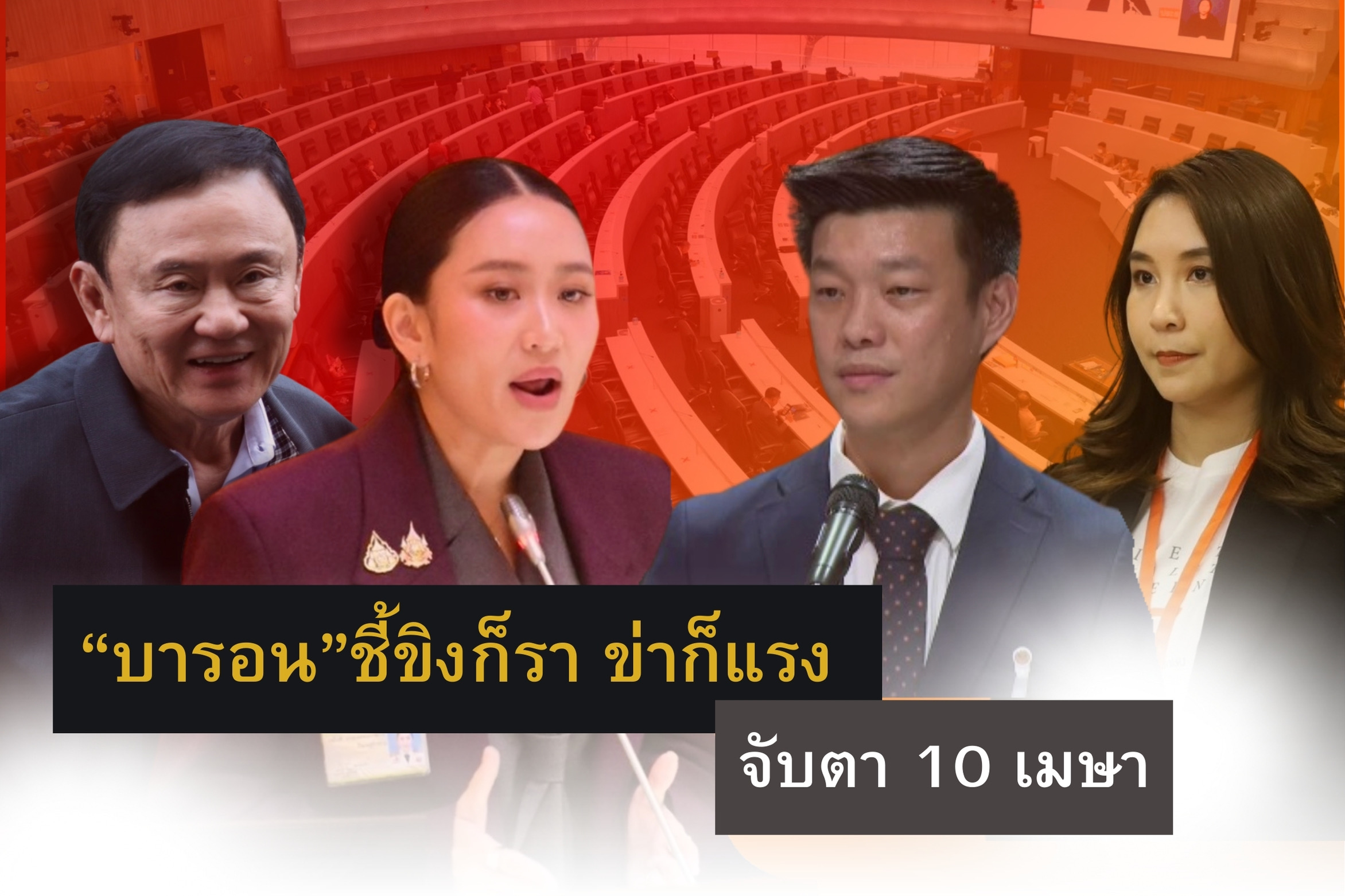 "บารอน" ชี้ขิงก็รา ข่าก็แรง จับตา 10 เมษา