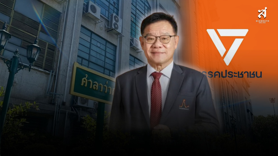 “สุรพล นิติไกรพจน์” จุดแข็งหรือจุดอ่อนทีมเลือกตั้งผู้ว่าฯ กทม. พรรคประชาชน ?