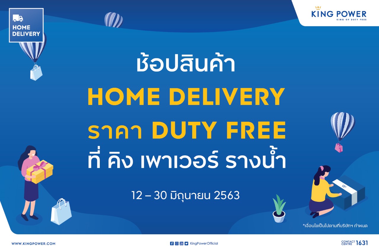 คิง เพาเวอร์ ชวนช้อปสินค้า Home Delivery ที่ คิง เพาเวอร์ รางน้ำ
