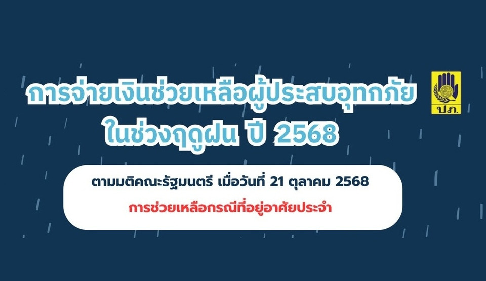 ปภ.โอนเงินเยียวยาผู้ประสบอุทกภัยแล้ว 4 ครั้ง รวมกว่า 1.29 พันล้านบาท 