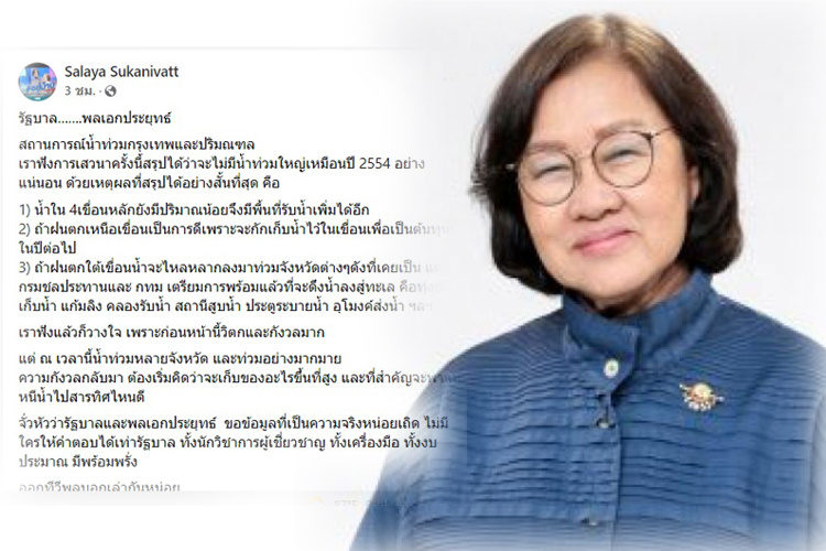ผู้เขียนบทละครดัง ห่วง สถานการณ์น้ำท่วม แนะรัฐบาลออกทีวีพูลให้ข้อมูล อย่าให้เหมือนโควิด-วัคซีน