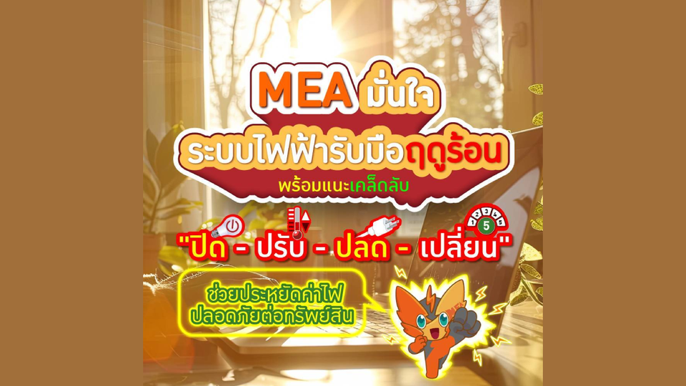 MEA มั่นใจระบบไฟฟ้ารับมือฤดูร้อน พร้อมแนะเคล็ดลับ "ปิด-ปรับ-ปลด-เปลี่ยน" ช่วยประหยัดค่าไฟ ปลอดภัยต่อทรัพย์สิน