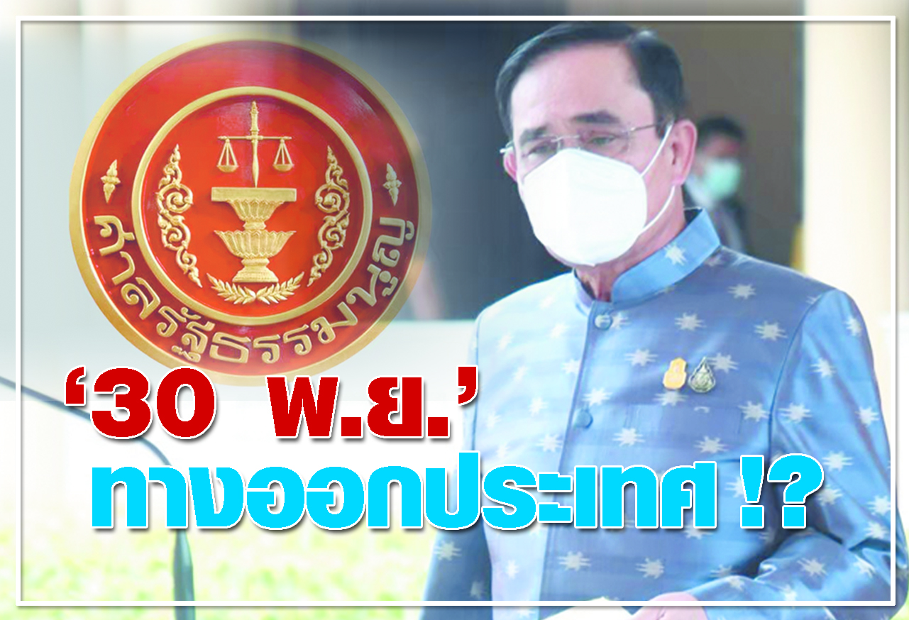  30 พ.ย. ทางออกประเทศ !?