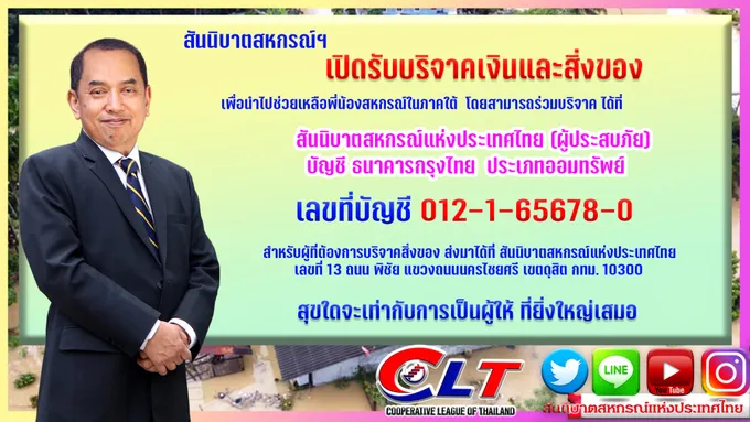 สสท. ชวนผู้มีจิตศรัทธาร่วมบริจาคเงิน-สิ่งของ ช่วยพี่น้องสหกรณ์ใต้ประสบภัยน้ำท่วม