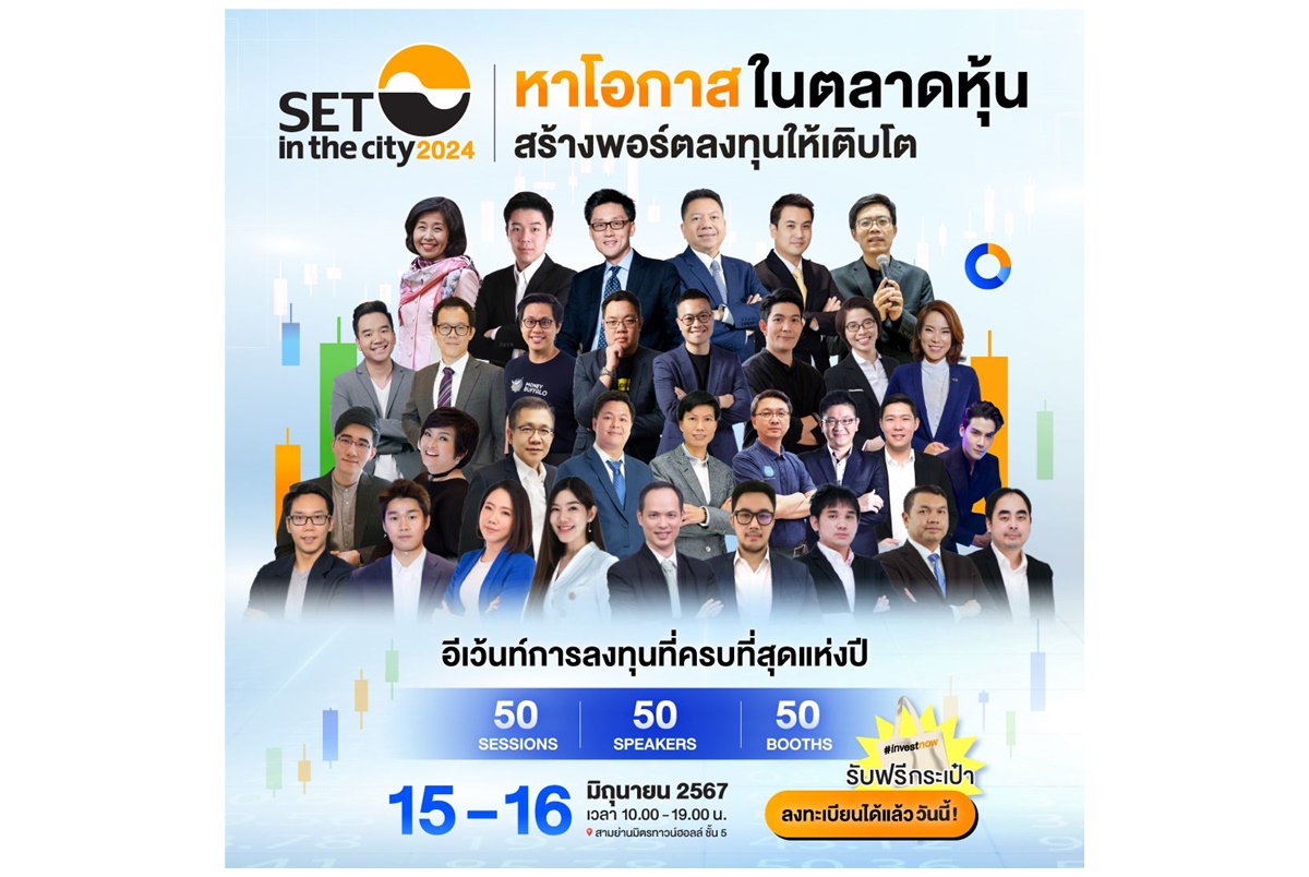 พบกับอีเวนต์การลงทุนแห่งปี SET in the City 2024 วันที่ 15-16 มิ.ย.นี้ สามย่านมิตรทาวน์
