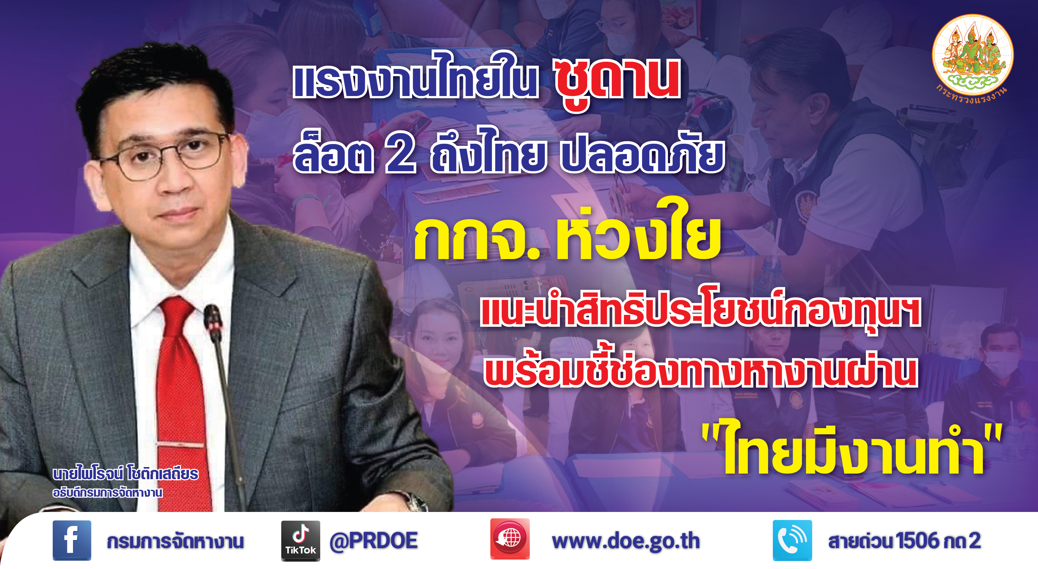 “กรมการจัดหางาน” ร่วมรับคนไทยลี้ภัยซูดาน ล็อต 2 พร้อมชี้ช่องทางหางานผ่าน "ไทยมีงานทำ"