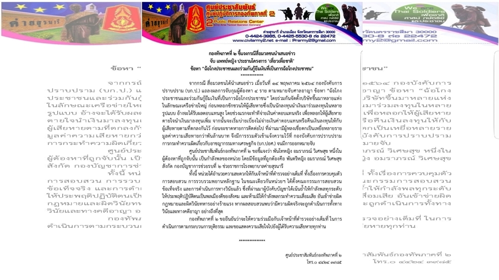 ทภ.2 ตั้งกก.สอบแพทย์หญิง "แก๊งค์ประสิทธิ์ เจียวก๊ก" หากพัวพันฉ้อโกงปชช.ฟันวินัย-อาญาถึงที่สุด