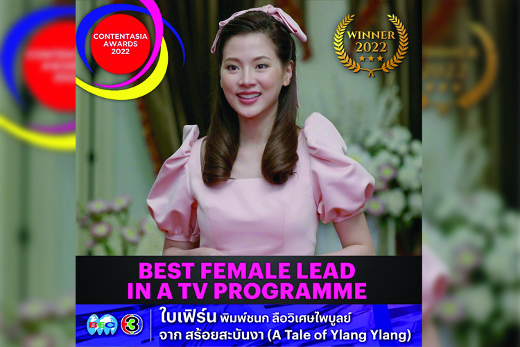 “ใบเฟิร์น พิมพ์ชนก” คว้ารางวัล ContentAsia Awards 2022 นำหญิงยอดเยี่ยม  จากละคร “สร้อยสะบันงา” 