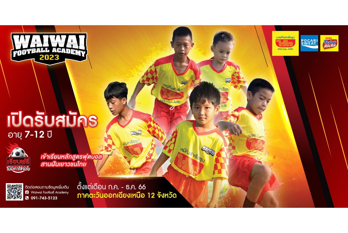 “ไวไว” เตรียมจัด “WAIWAI FOOTBALL ACADEMY 2023” ส่งโค้ชระดับทีมชาติฝึกทักษะ ผลักดันเยาวชนสู่การเป็นนักฟุตบอลตัวจริง