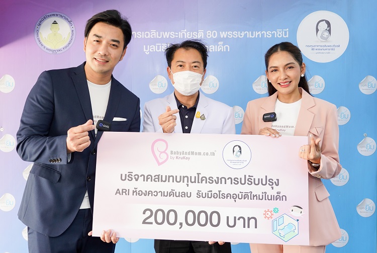 เบบี้แอนด์มัม (ประเทศไทย) บริจาค 2 แสน สมทบทุนมูลนิธิโรงพยาบาลเด็กสร้างห้องความดันลบ รับมือโรคอุบัติใหม่ในเด็ก